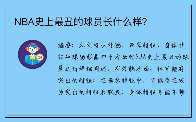 NBA史上最丑的球员长什么样？