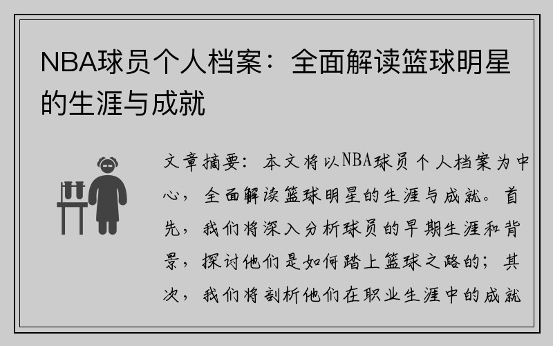 NBA球员个人档案：全面解读篮球明星的生涯与成就