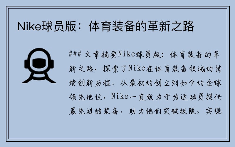 Nike球员版：体育装备的革新之路