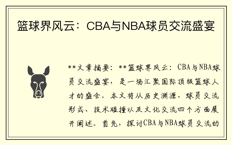 篮球界风云：CBA与NBA球员交流盛宴