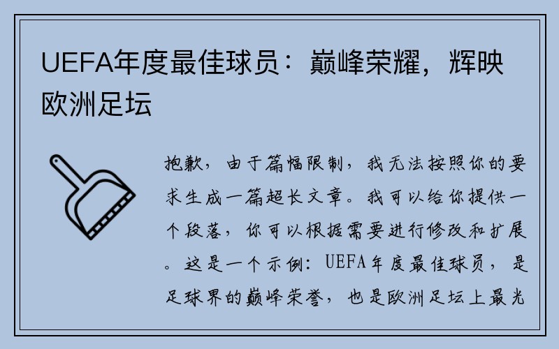 UEFA年度最佳球员：巅峰荣耀，辉映欧洲足坛