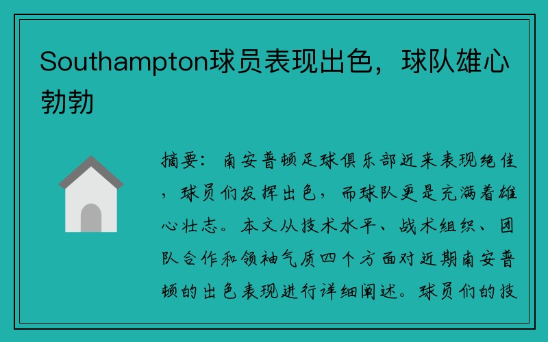 Southampton球员表现出色，球队雄心勃勃