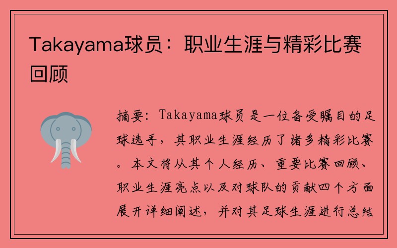 Takayama球员：职业生涯与精彩比赛回顾