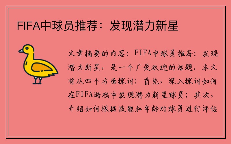 FIFA中球员推荐：发现潜力新星