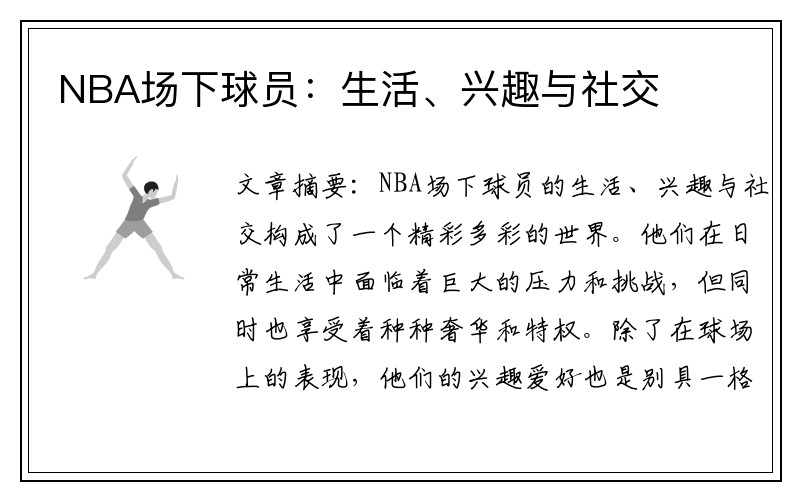 NBA场下球员：生活、兴趣与社交