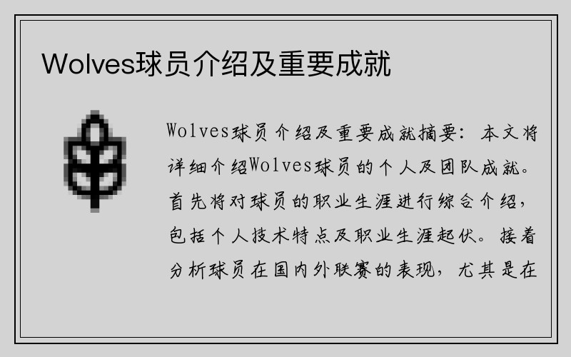 Wolves球员介绍及重要成就