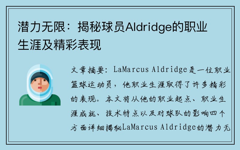 潜力无限：揭秘球员Aldridge的职业生涯及精彩表现