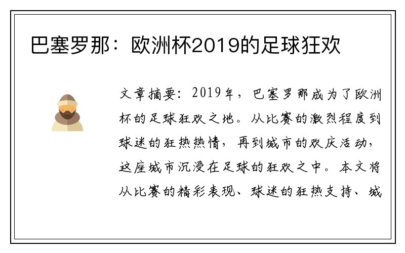 巴塞罗那：欧洲杯2019的足球狂欢