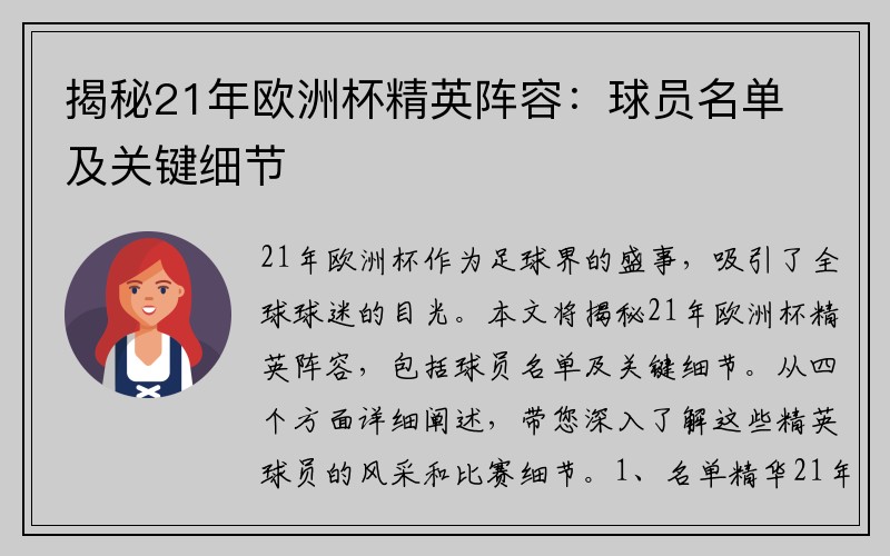 揭秘21年欧洲杯精英阵容：球员名单及关键细节