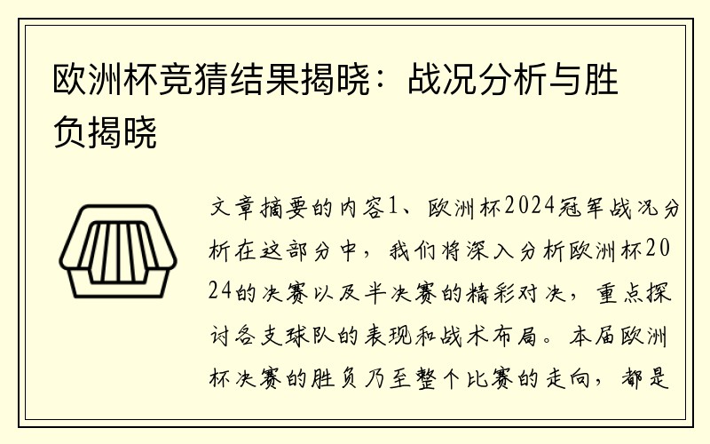 欧洲杯竞猜结果揭晓：战况分析与胜负揭晓