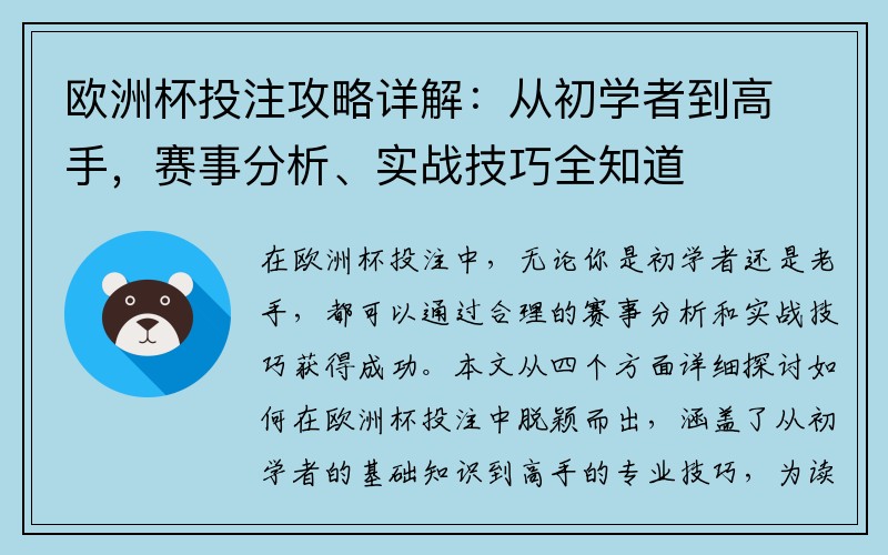 欧洲杯投注攻略详解：从初学者到高手，赛事分析、实战技巧全知道