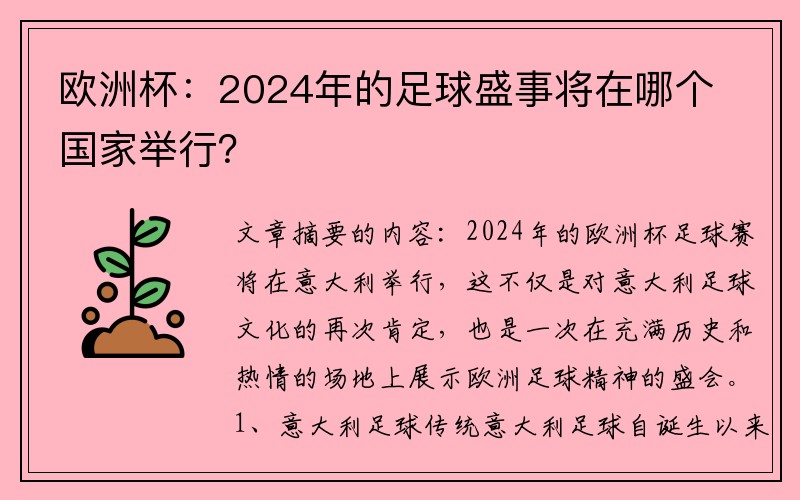 欧洲杯：2024年的足球盛事将在哪个国家举行？