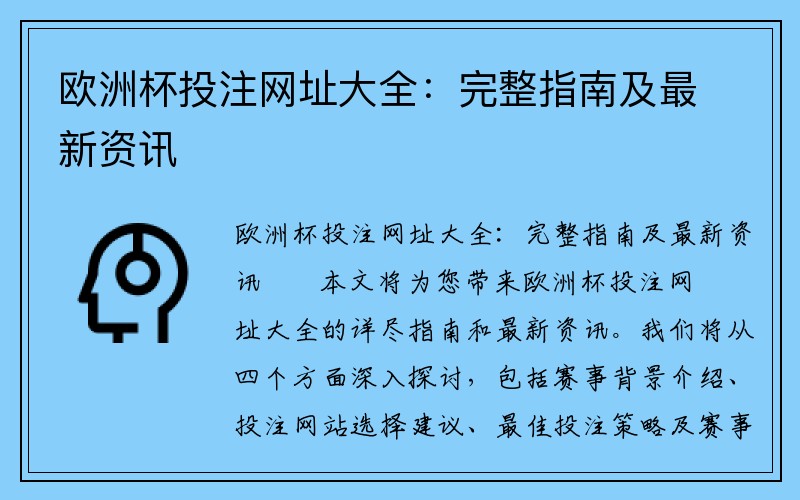 欧洲杯投注网址大全：完整指南及最新资讯