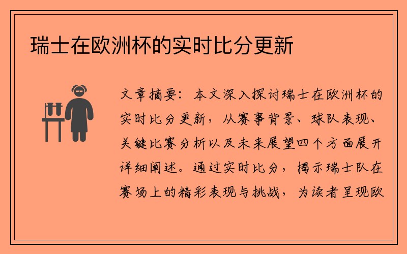 瑞士在欧洲杯的实时比分更新