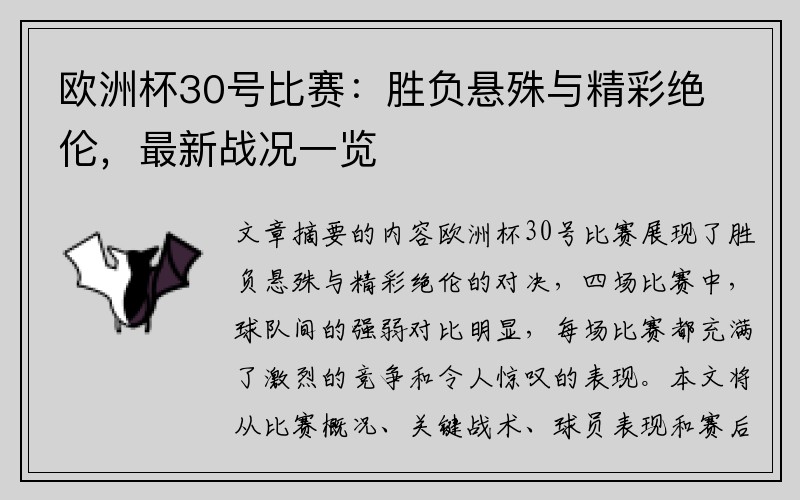 欧洲杯30号比赛：胜负悬殊与精彩绝伦，最新战况一览