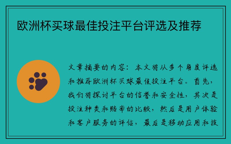 欧洲杯买球最佳投注平台评选及推荐