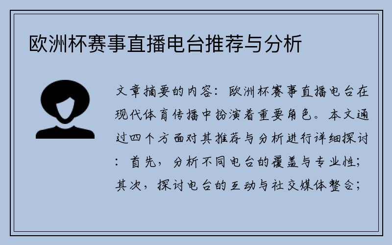 欧洲杯赛事直播电台推荐与分析