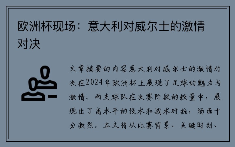 欧洲杯现场：意大利对威尔士的激情对决