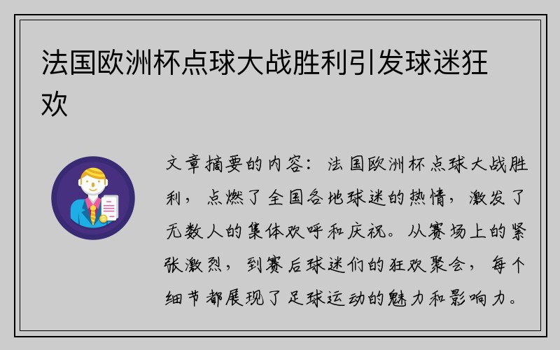 法国欧洲杯点球大战胜利引发球迷狂欢