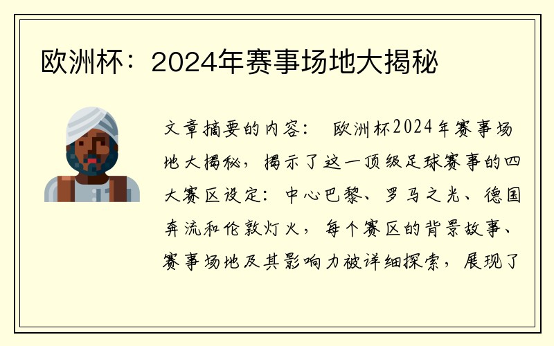 欧洲杯：2024年赛事场地大揭秘