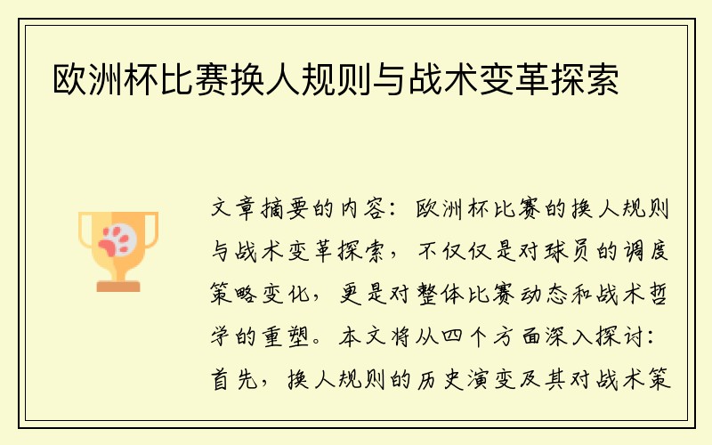 欧洲杯比赛换人规则与战术变革探索