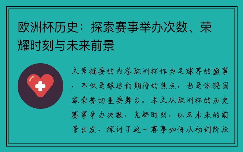 欧洲杯历史：探索赛事举办次数、荣耀时刻与未来前景