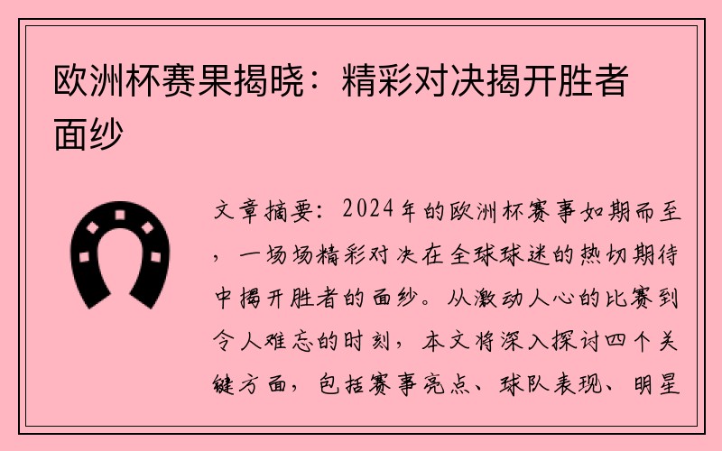 欧洲杯赛果揭晓：精彩对决揭开胜者面纱