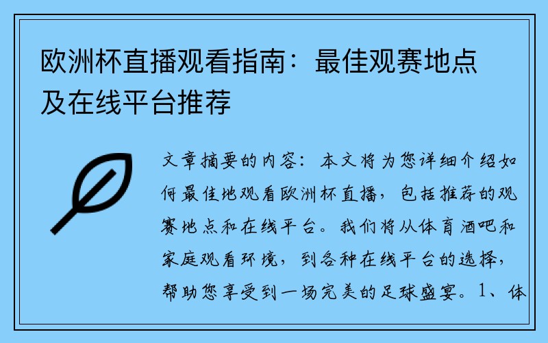 欧洲杯直播观看指南：最佳观赛地点及在线平台推荐