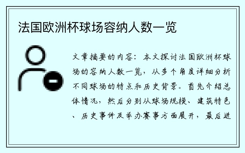 法国欧洲杯球场容纳人数一览