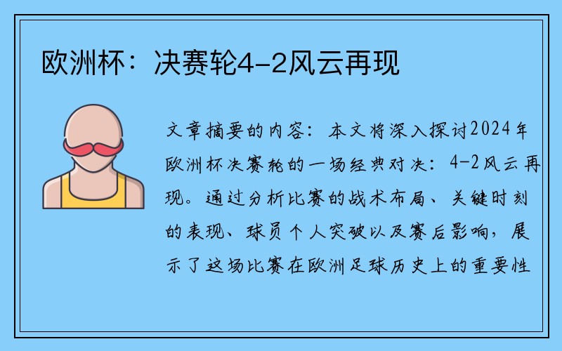欧洲杯：决赛轮4-2风云再现