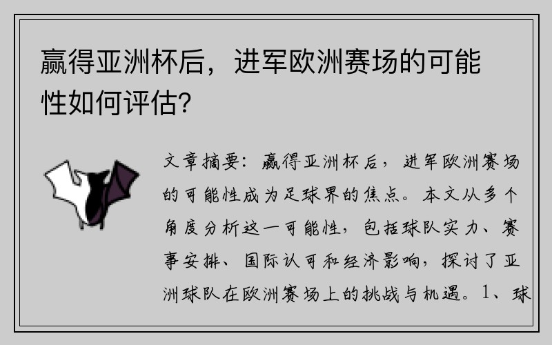 赢得亚洲杯后，进军欧洲赛场的可能性如何评估？