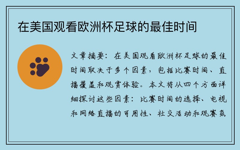 在美国观看欧洲杯足球的最佳时间