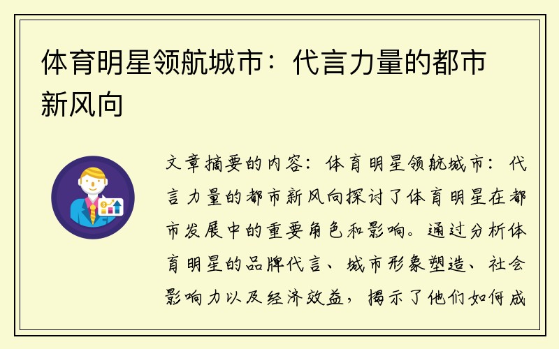 体育明星领航城市：代言力量的都市新风向